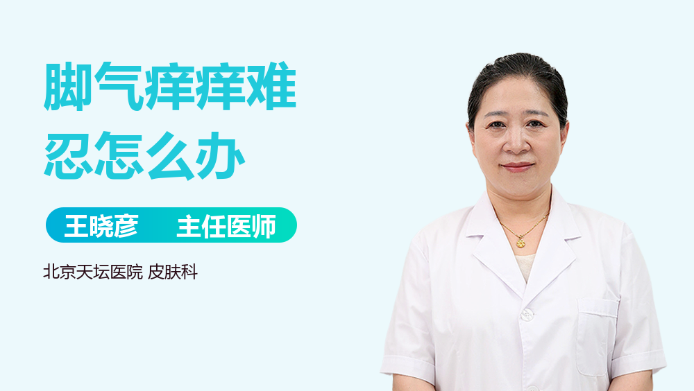 脚气痒痒难忍怎么办