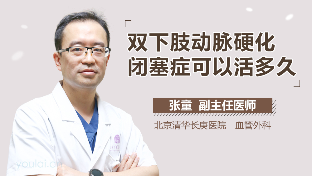 双下肢动脉硬化闭塞症可以活多久