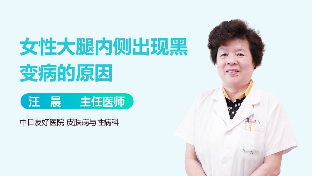 女性大腿内侧出现黑变病的原因