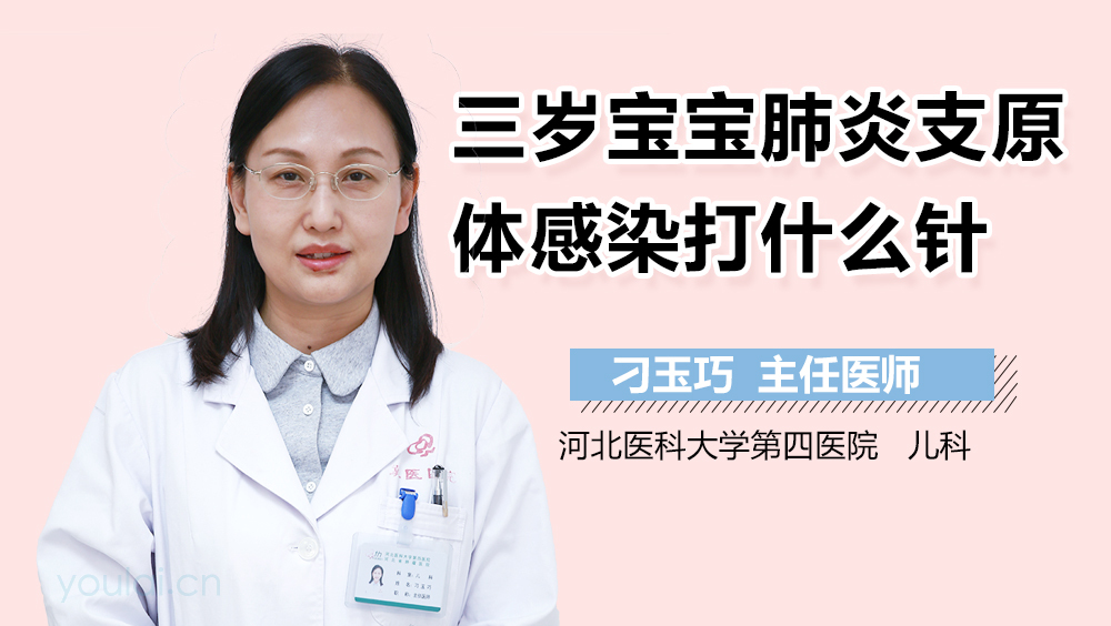 三岁宝宝肺炎支原体感染打什么针