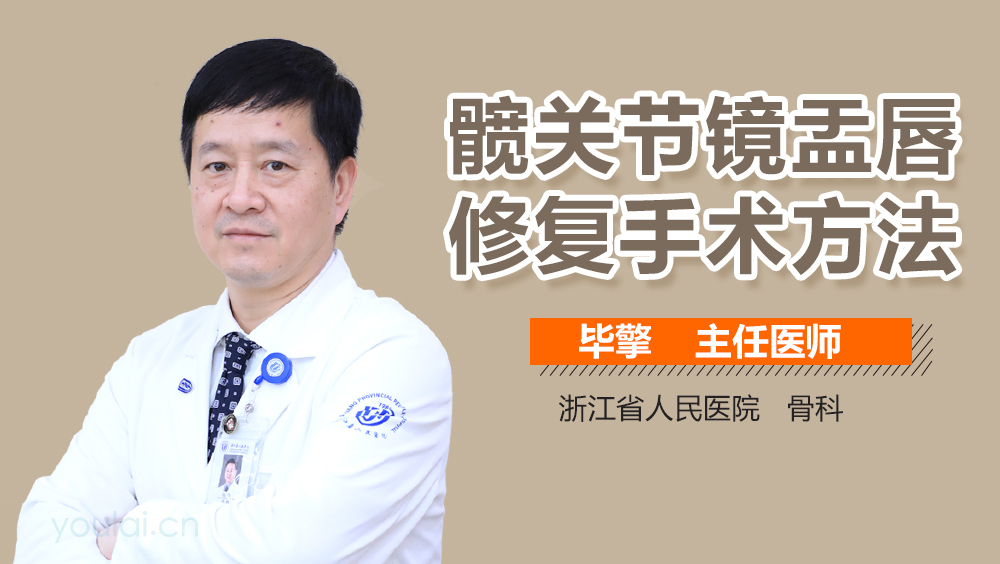 髋关节镜盂唇修复手术方法