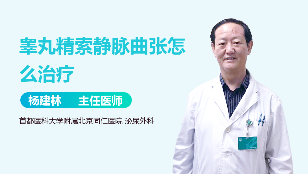 睾丸精索静脉曲张怎么治疗