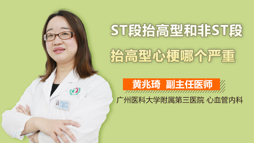 ST段抬高型和非ST段抬高型心梗哪个严重