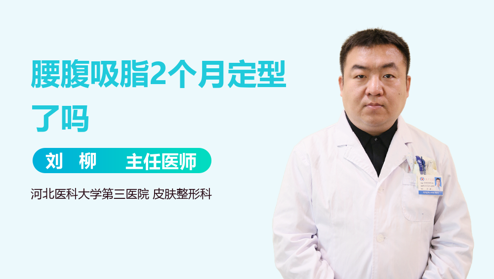 腰腹吸脂2个月定型了吗