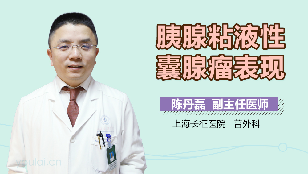 胰腺粘液性囊腺瘤表现