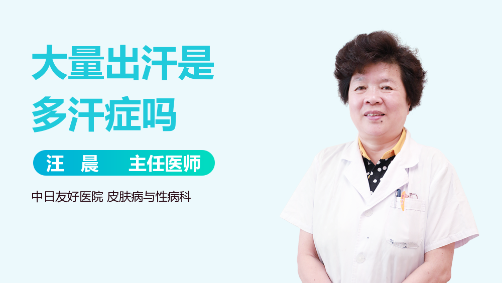 大量出汗是多汗症吗