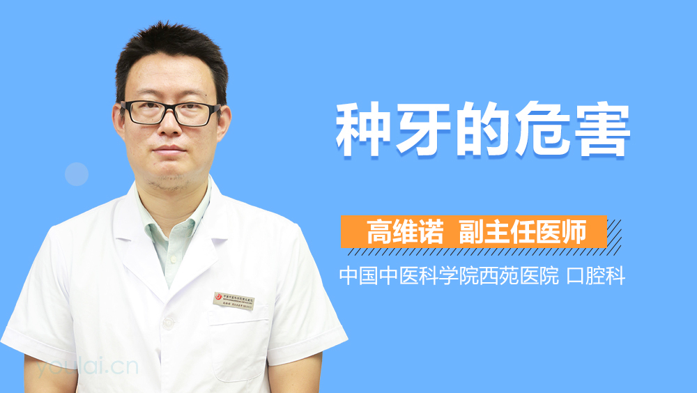 种牙的危害