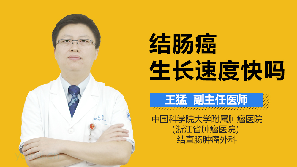结肠癌生长速度快吗