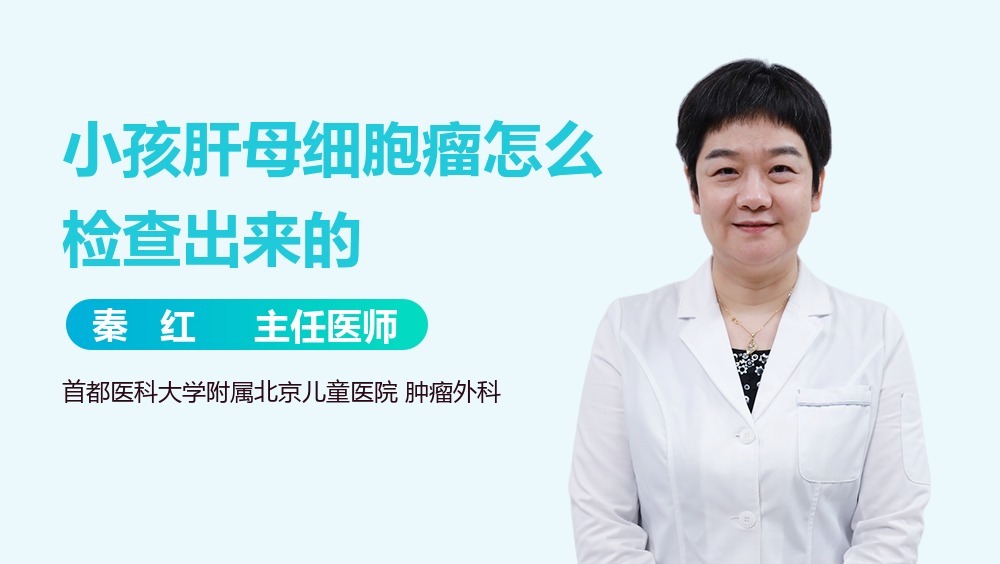 小孩肝母细胞瘤怎么检查出来的