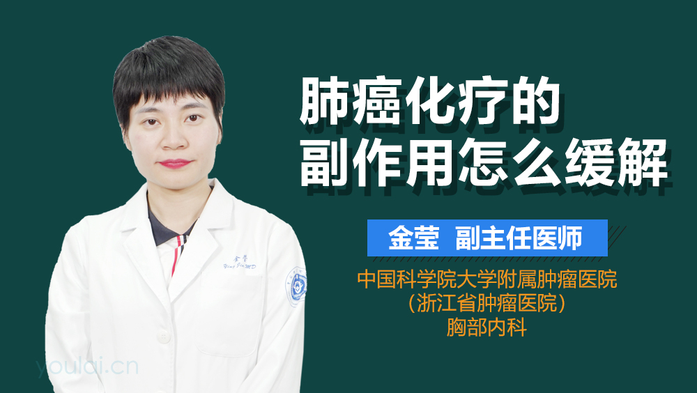 肺癌化疗的副作用怎么缓解