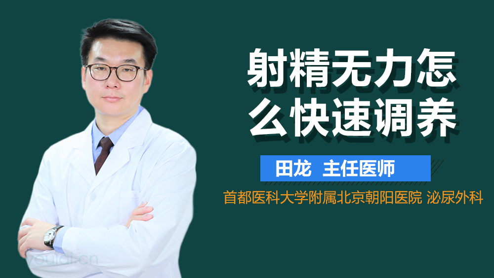 射精无力怎么快速调养