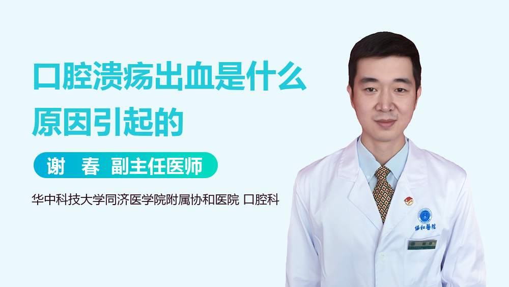 口腔溃疡出血是什么原因引起的