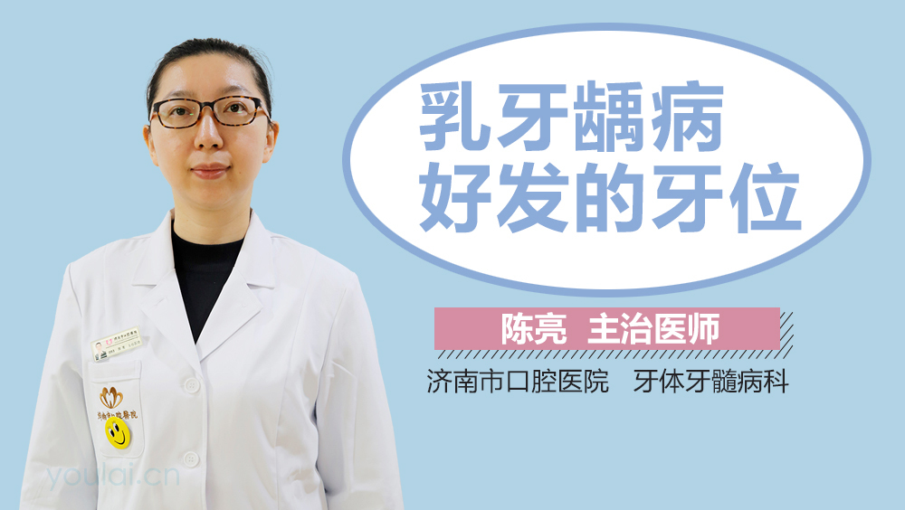 乳牙龋病好发的牙位