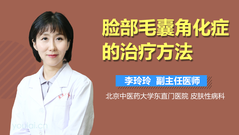 脸部毛囊角化症的治疗方法