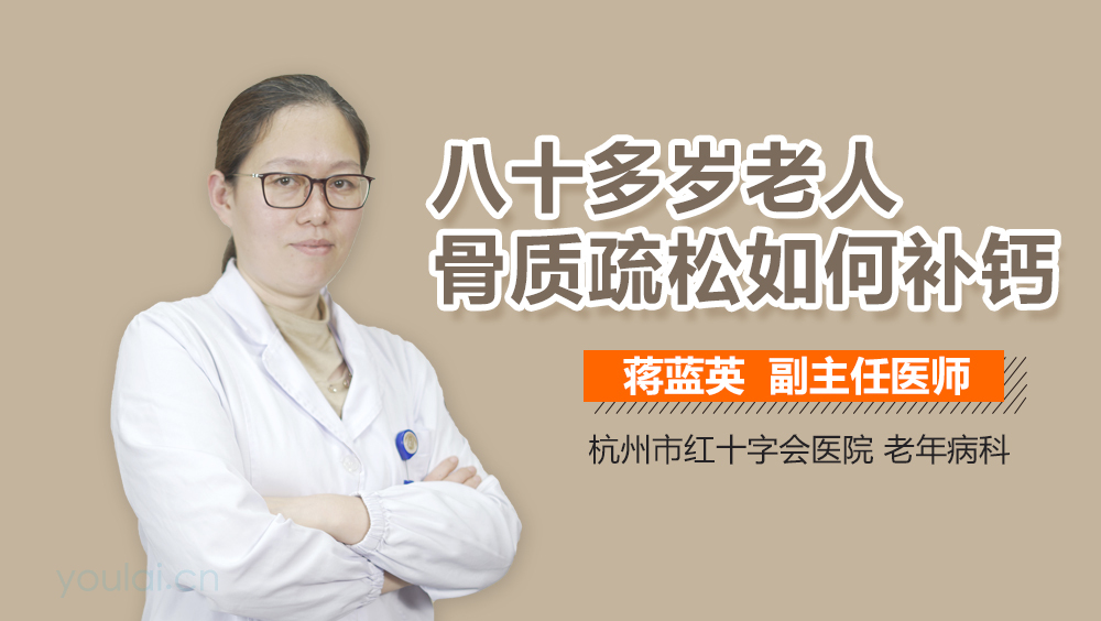 八十多岁老人骨质疏松如何补钙