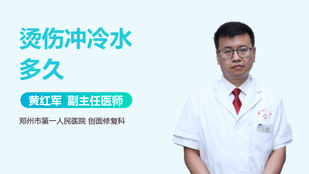 烫伤冲冷水多久