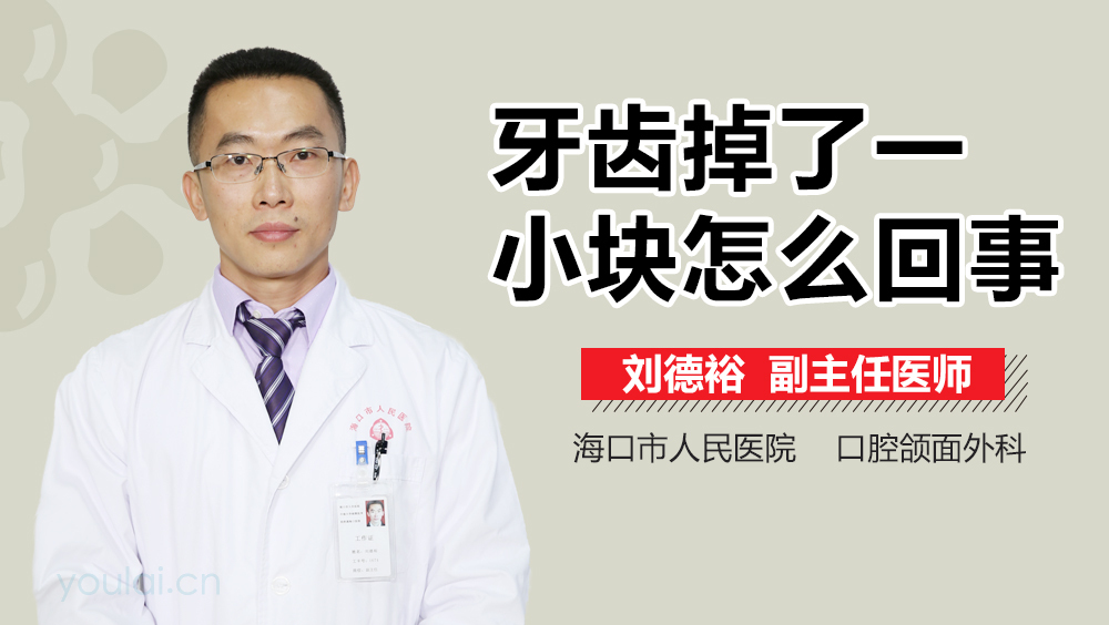 牙齿掉了一小块怎么回事