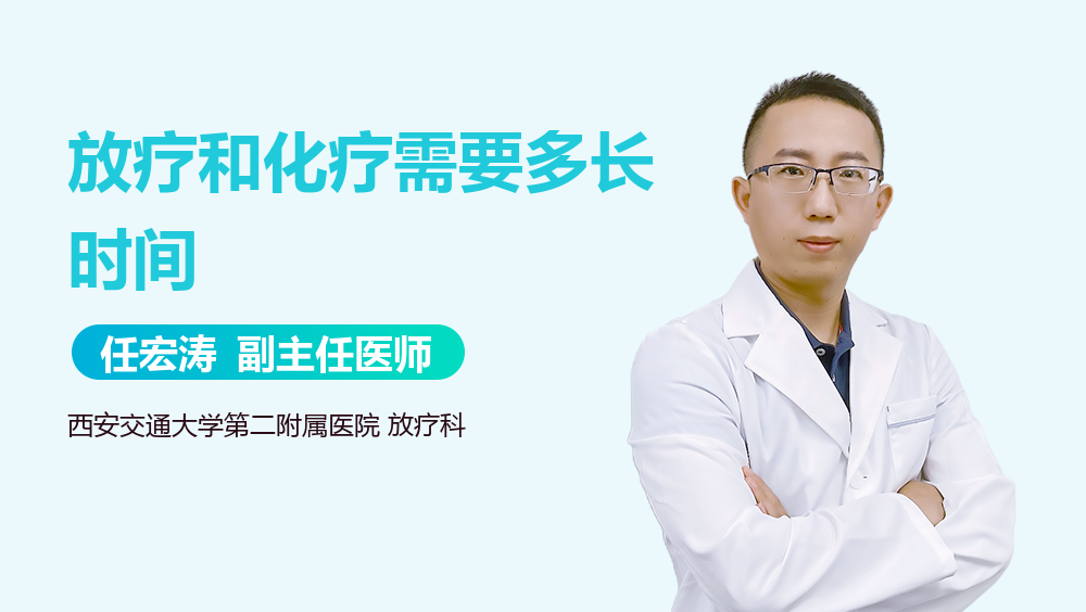 放疗和化疗需要多长时间