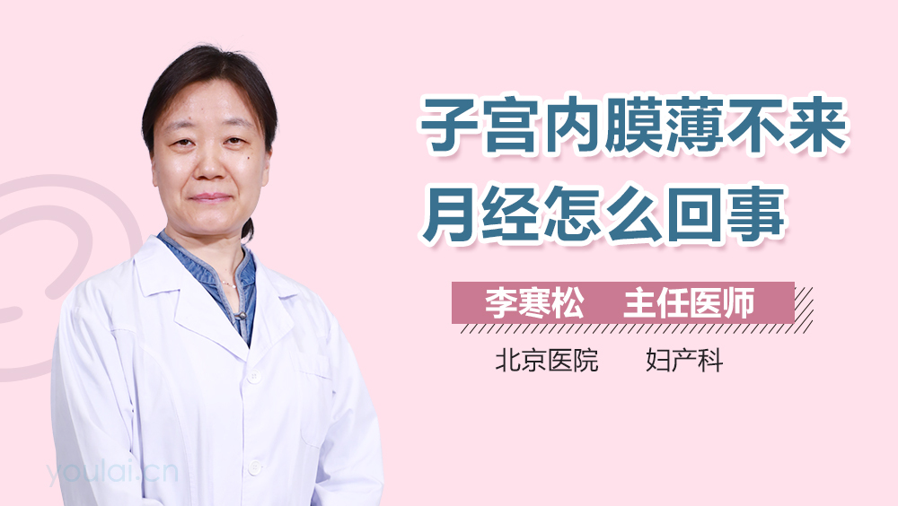 子宫内膜薄不来月经怎么回事