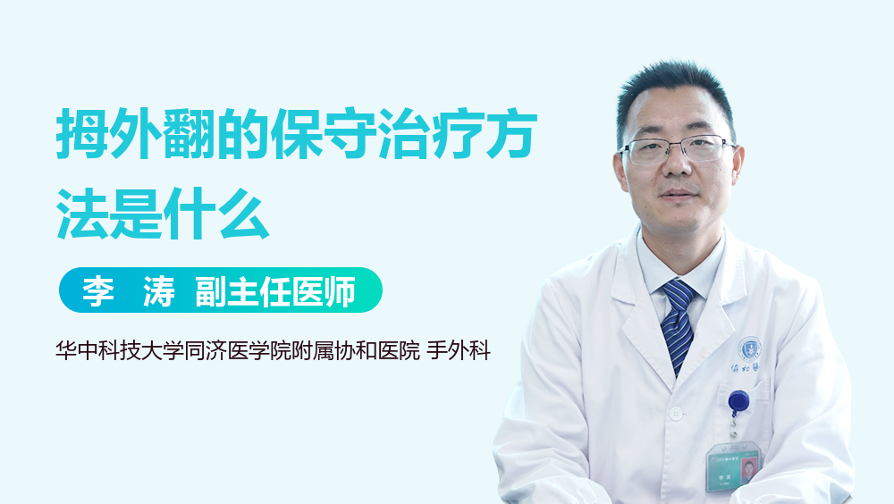 拇外翻的保守治疗方法是什么