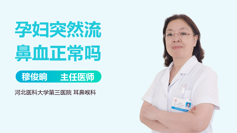 孕妇突然流鼻血正常吗