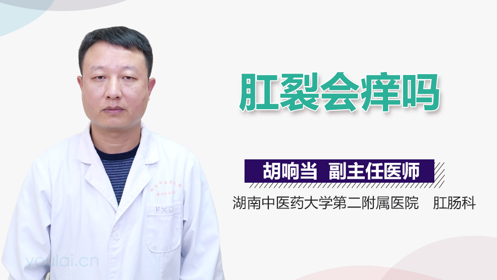 肛裂会痒吗