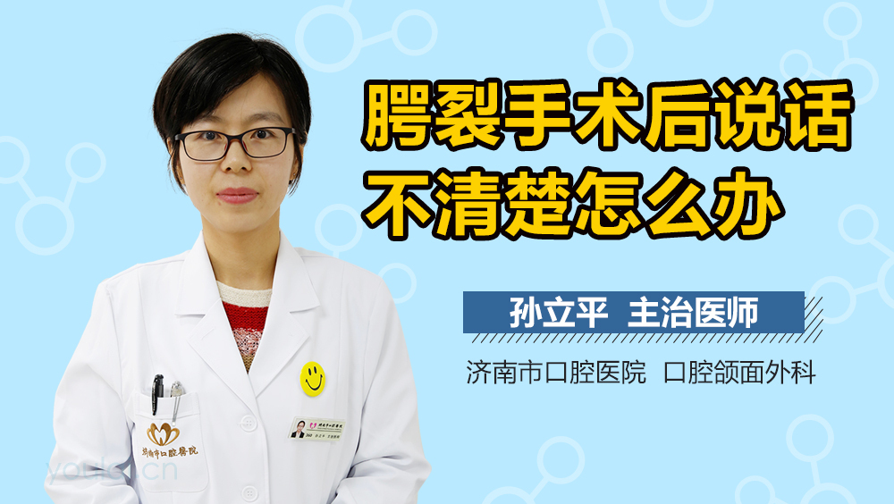 腭裂手术后说话不清楚怎么办