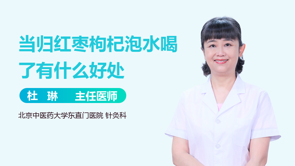 当归红枣枸杞泡水喝了有什么好处