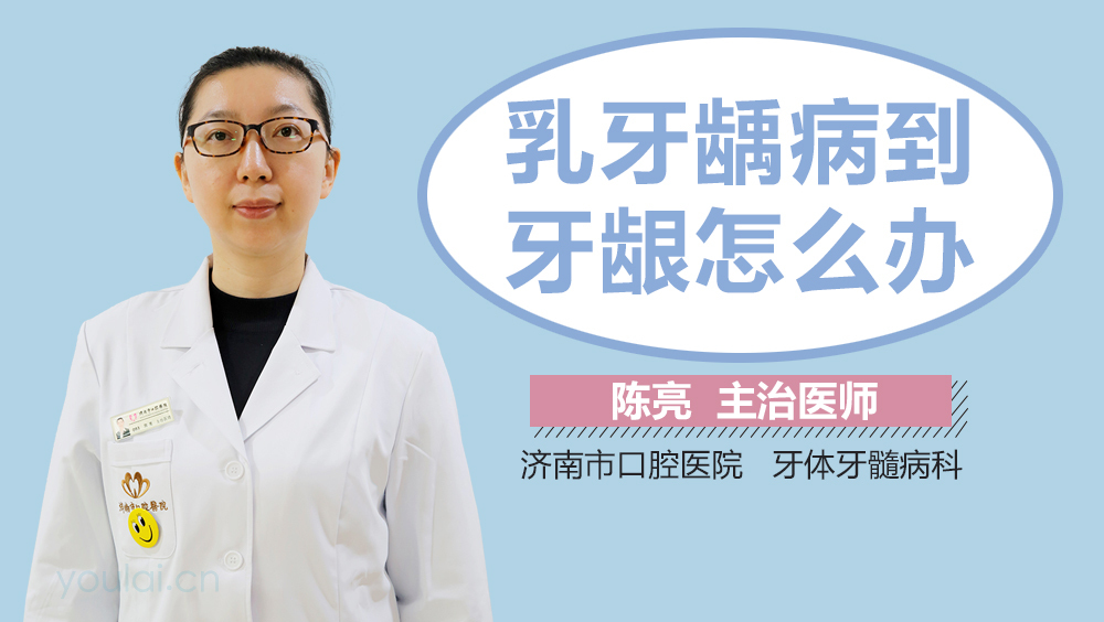 乳牙龋病到牙龈怎么办