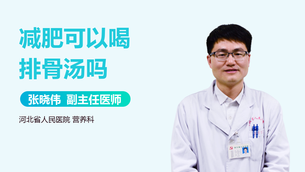 减肥可以喝排骨汤吗