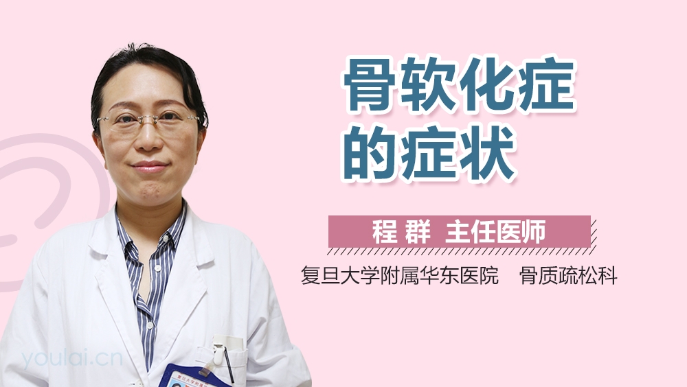 骨软化症的症状