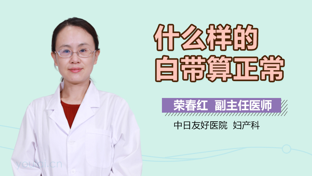 什么样的白带算正常