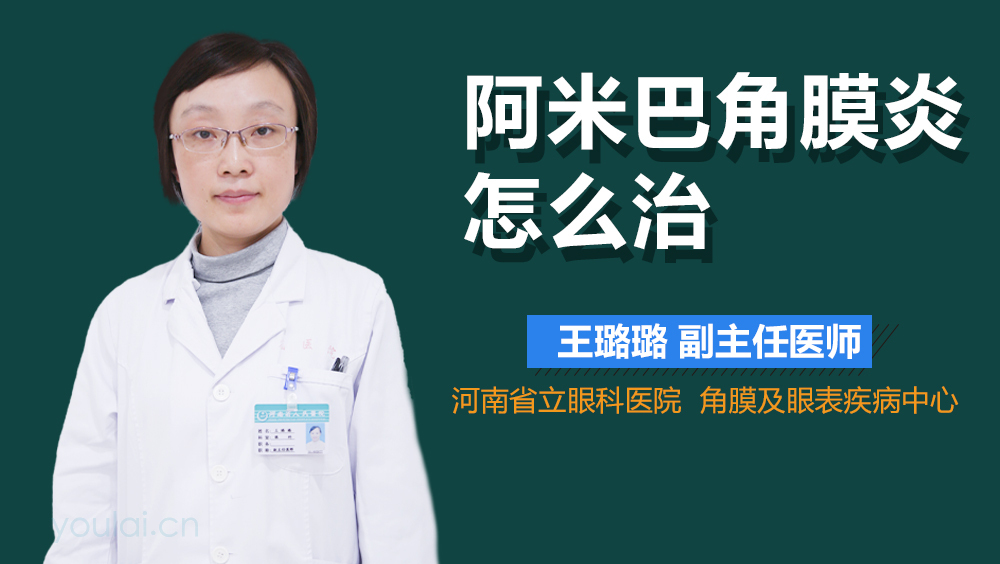 阿米巴角膜炎怎么治