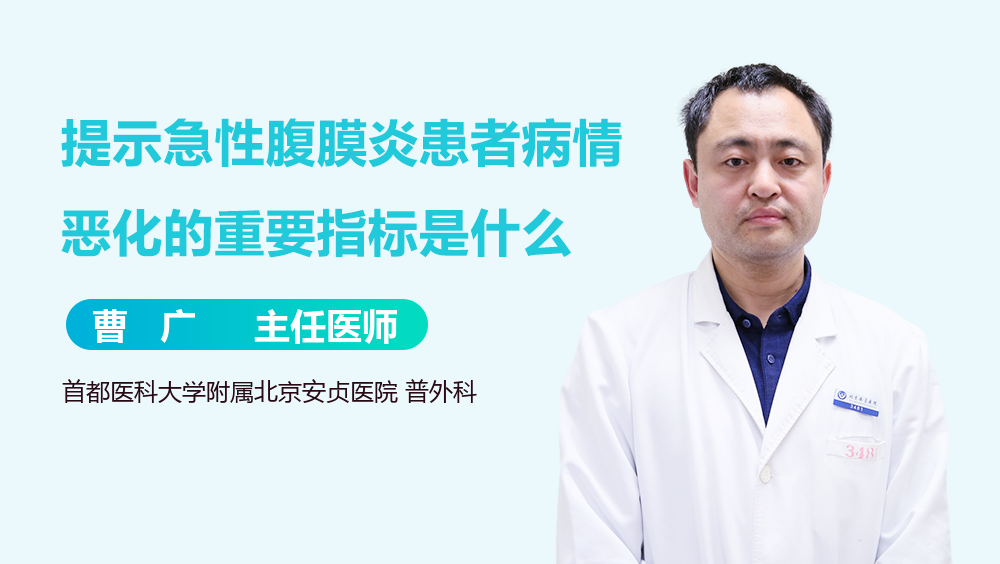 提示急性腹膜炎患者病情恶化的重要指标是什么