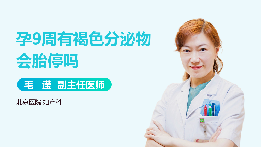 孕9周有褐色分泌物会胎停吗