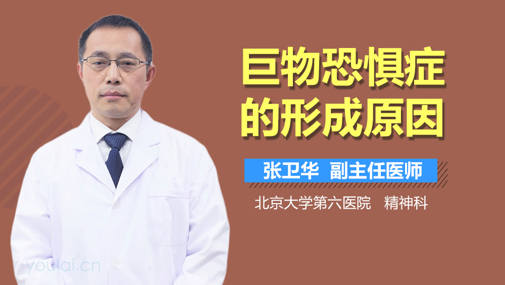 巨物恐惧症的形成原因