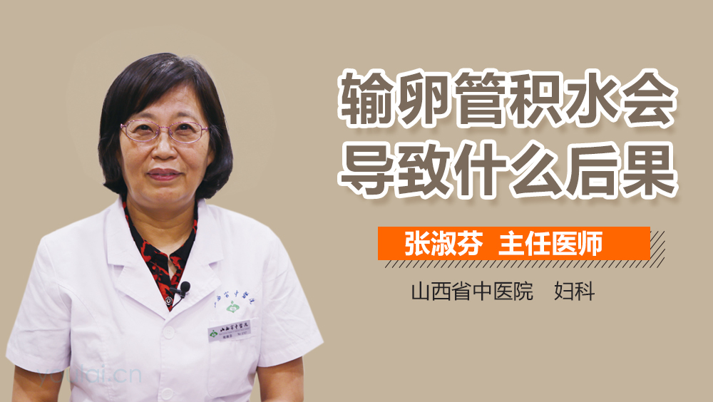 输卵管积水会导致什么后果