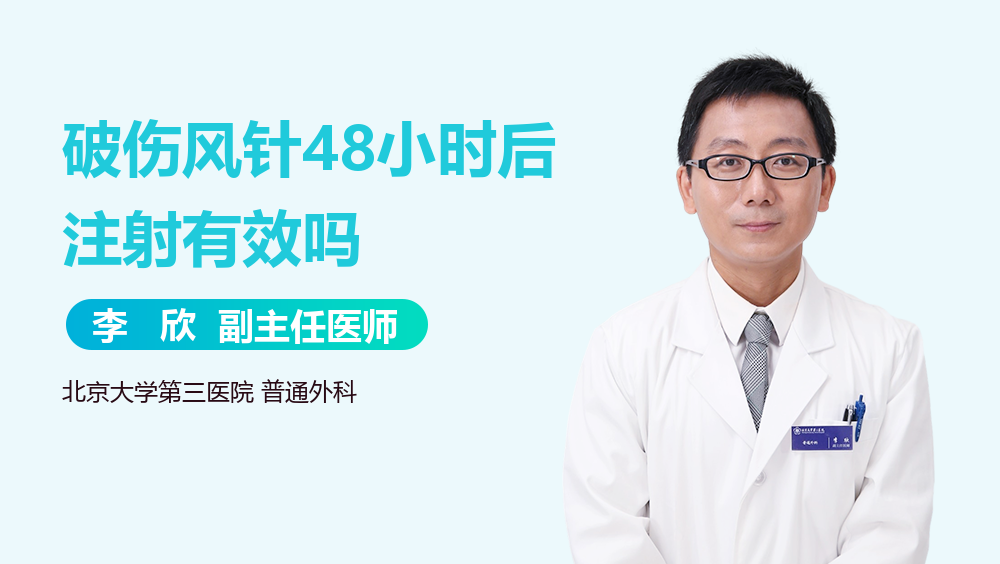 破伤风针48小时后注射有效吗