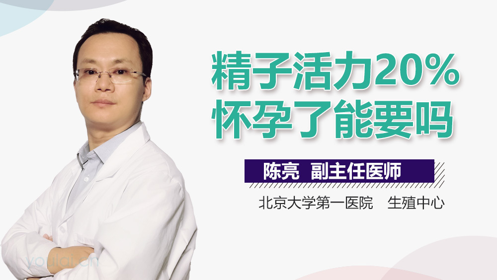 精子活力20%怀孕了能要吗