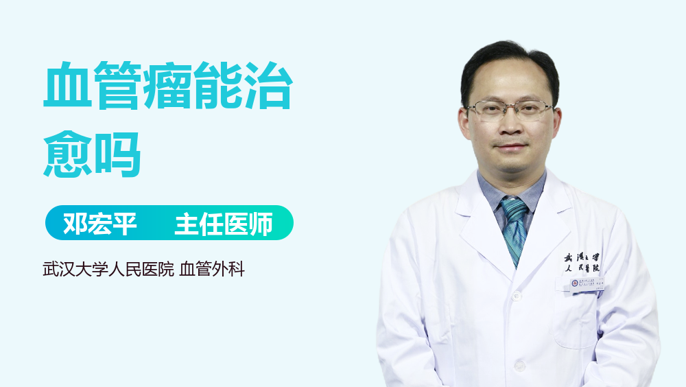 血管瘤能治愈吗