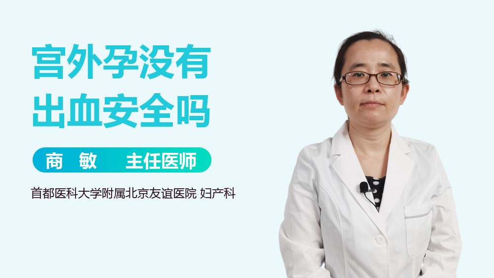 宫外孕没有出血安全吗