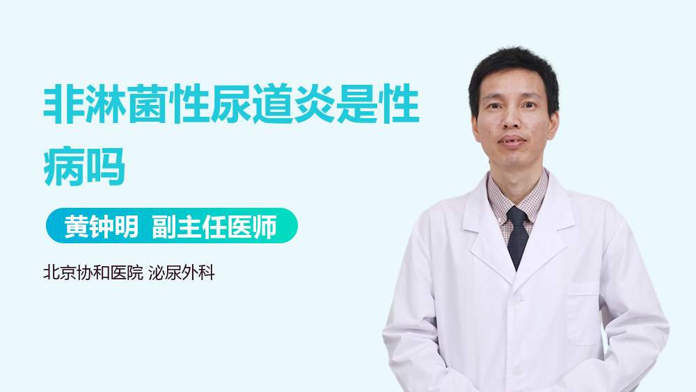 非淋菌性尿道炎是性病吗