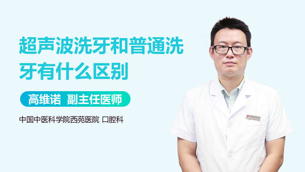 超声波洗牙和普通洗牙有什么区别