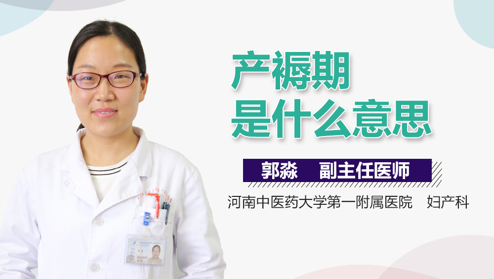 产褥期是什么意思