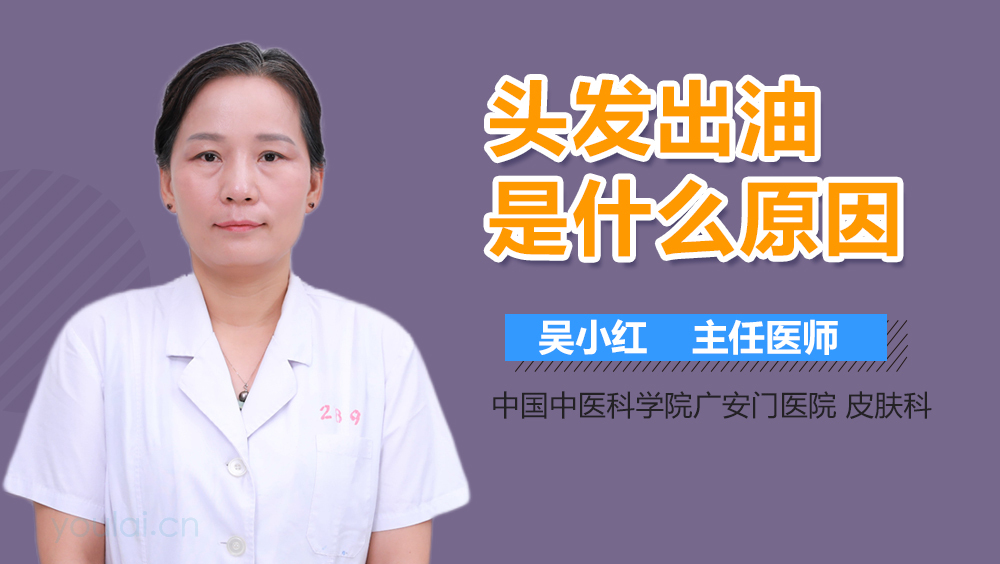 头发出油是什么原因