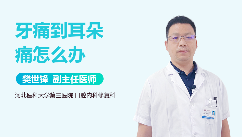 牙痛到耳朵痛怎么办