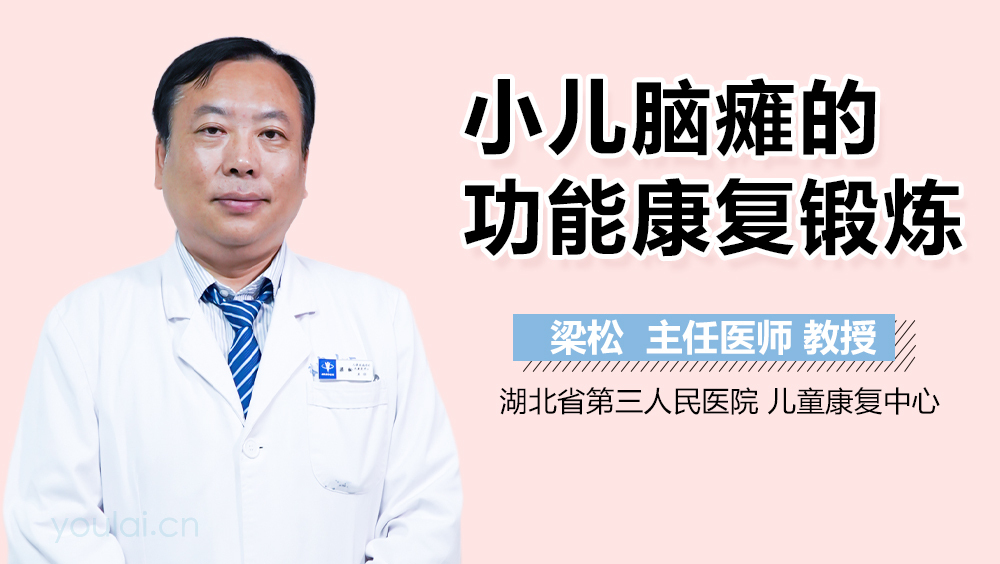 小儿脑瘫的功能康复锻炼