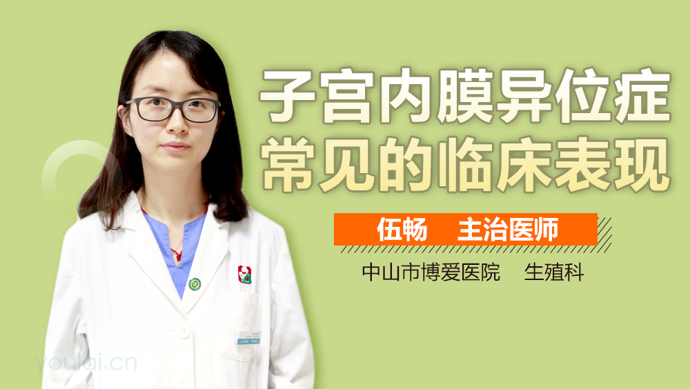 子宫内膜异位症常见的临床表现