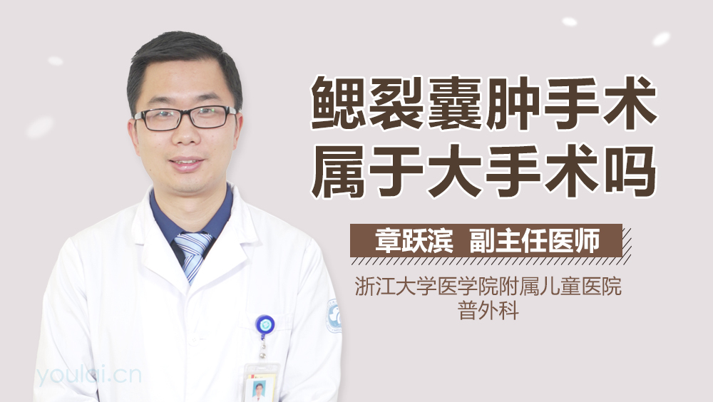 鳃裂囊肿手术属于大手术吗