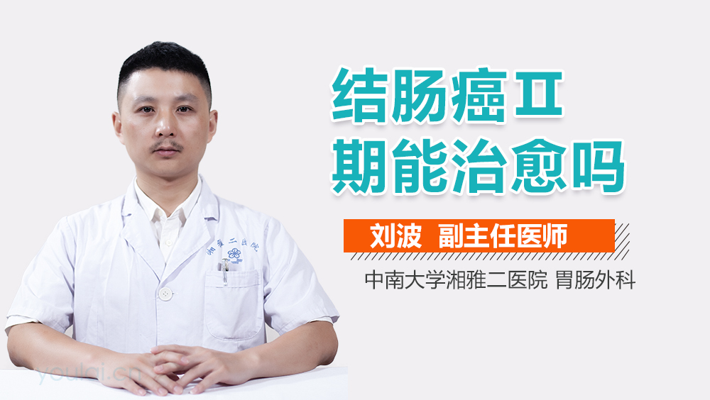 结肠癌Ⅱ期能治愈吗